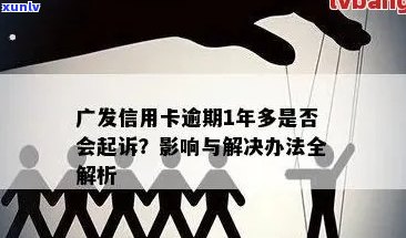 广发信用卡客户逾期还款风波：原因、影响与解决方案