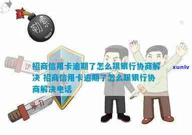 招行信用卡怎么商量逾期