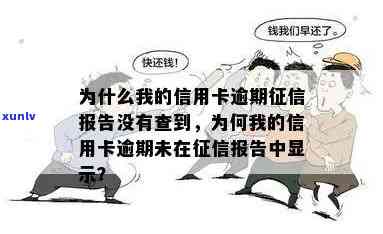 为什么我的信用卡逾期报告没有查到-为什么我的信用卡逾期报告没有查到信息