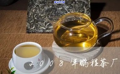 鹏程茶厂是哪年关的啊 - 关于鹏程茶厂关闭年份的信息