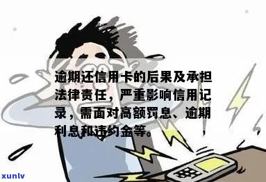 信用卡逾期还款的严重影响：记录，个人信用，以及可能的法律责任