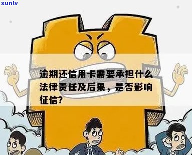 信用卡逾期还款的严重影响：记录，个人信用，以及可能的法律责任