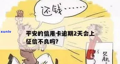 信用卡逾期2天是否会影响个人？平安信用卡的逾期记录处理方式探讨