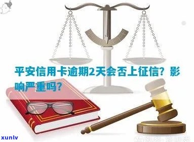 信用卡逾期2天是否会影响个人？平安信用卡的逾期记录处理方式探讨