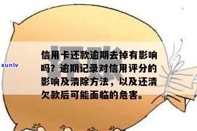 信用卡逾期记录对信用评分的影响及解决 *** ：一篇全面指南