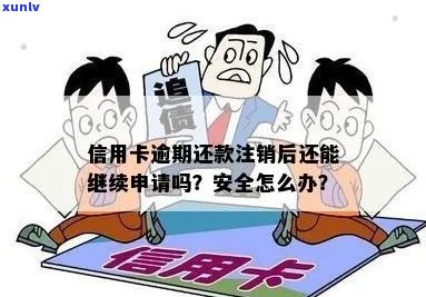 逾期的信用卡注销之后能否重新使用？安全性如何保障？