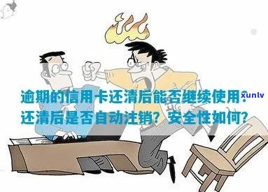 逾期的信用卡注销之后能否重新使用？安全性如何保障？