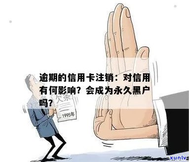 '逾期的信用卡注销了：黑户还是清白？记录、影响与未来'