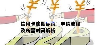 逾期销卡后，信用卡申请的相关政策与流程全面解析