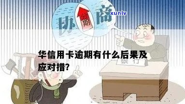 华信用卡逾期怎么办？