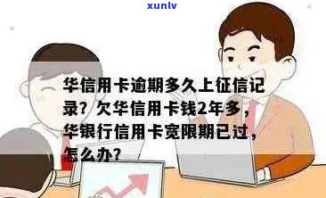 华信用卡逾期记录消除时间探讨：如何尽快修复信用？