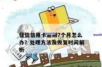 华信用卡逾期记录消除时间探讨：如何尽快修复信用？