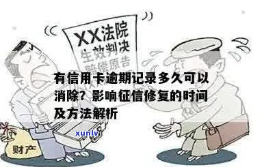 华信用卡逾期记录消除时间探讨：如何尽快修复信用？