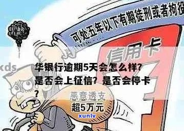 华银行信用卡逾期：上时间、家人 *** 通知及一天影响信用全解析