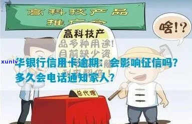 华银行信用卡逾期：上时间、家人 *** 通知及一天影响信用全解析