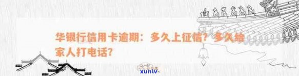 华银行信用卡逾期：上时间、家人 *** 通知及一天影响信用全解析