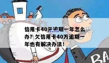 '信用卡逾期负债40万怎么办，欠信用卡40万处理 *** ！'