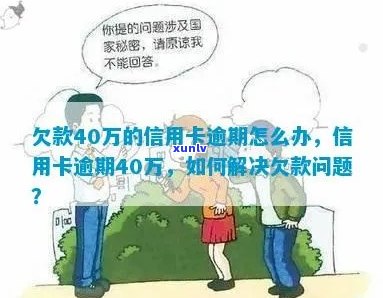 '信用卡逾期负债40万怎么办，欠信用卡40万处理 *** ！'