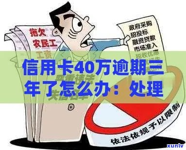 '信用卡逾期负债40万怎么办，欠信用卡40万处理 *** ！'