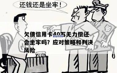 欠债信用卡40万无力偿还会坐牢吗？怎么办？判几年？