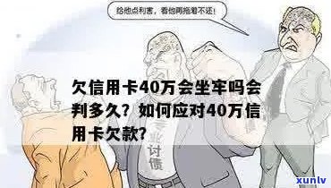 欠债信用卡40万无力偿还会坐牢吗？怎么办？判几年？