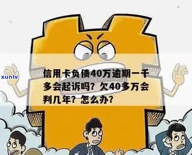 信用卡逾期负债40万