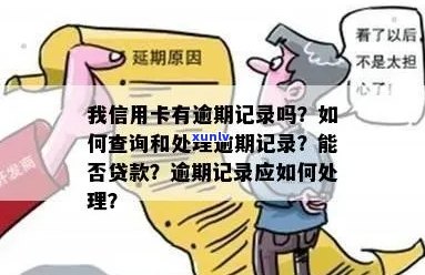 信用卡有过逾期贷款能贷下来吗？安全吗？有逾期记录的信用卡如何处理？