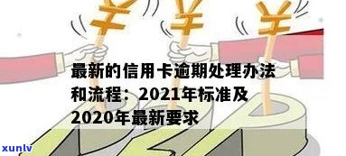 信用卡逾期3个条件是什么：2020年标准与2022年流程解析