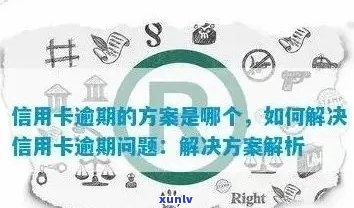 信用卡逾期解决方案：3个关键条件与应对策略，帮助您避免逾期困扰