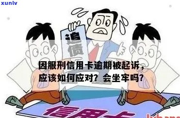 信用卡逾期怎么办：坐牢服刑期间及被判刑者的处理策略