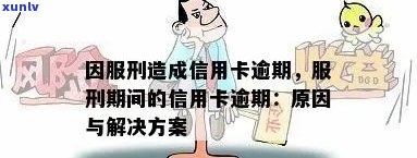 信用卡逾期怎么办：坐牢服刑期间及被判刑者的处理策略