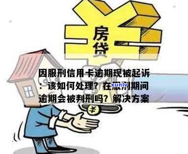 信用卡逾期怎么办：坐牢服刑期间及被判刑者的处理策略