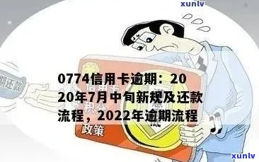 新2022年信用卡逾期还款全流程攻略，让你轻松避免罚息和受损！