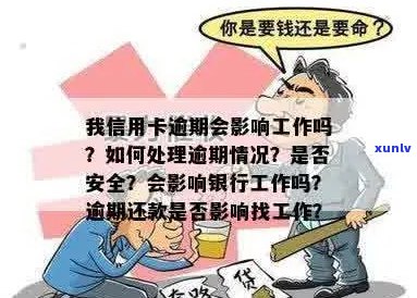 我信用卡逾期了会影响工作吗？如何解决？逾期会对银行工作产生影响吗？