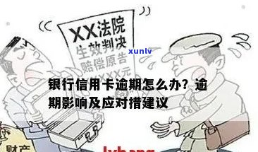 信用卡逾期的影响及解决策略：对银行工作的影响是否不可避免？