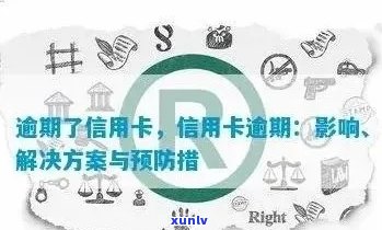 信用卡逾期的影响及解决策略：对银行工作的影响是否不可避免？