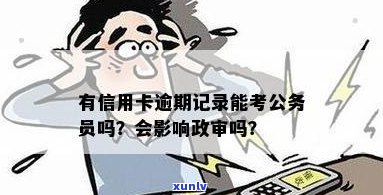 有信用卡逾期记录能考公务员吗？