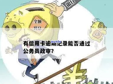 有信用卡逾期记录能考公务员吗？