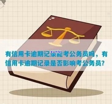 有信用卡逾期记录能考公务员吗？