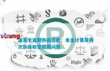 浦发信用卡逾期协商还款的流程：95588 ***  *** ，黑猫投诉，有效期3天