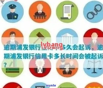 浦发信用卡逾期还款时间：起诉与上门的可能性及相关因素探讨