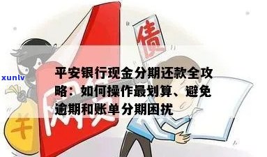 平安信用卡分期享受无逾期记录的优，如何确保顺利还款？