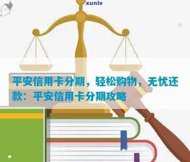 平安信用卡分期享受无逾期记录的优，如何确保顺利还款？