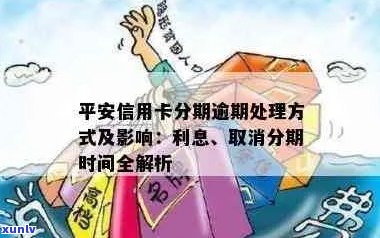 平安信用卡分期逾期处理：未逾期的后果与显示问题解析