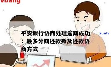 平安银行逾期还款协商分期政策全面解析，如何有效应对逾期问题？