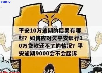 平安银行逾期还款协商分期政策全面解析，如何有效应对逾期问题？