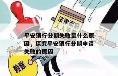 '为什么平安信用卡分期不通过审核，原因及解决办法'