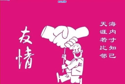 '友情就像普洱茶一样什么意思':友情经历时间的考验，越久越香。