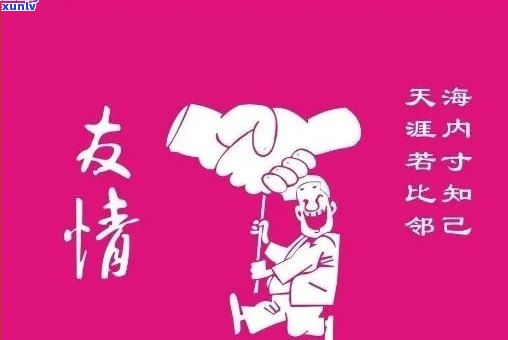 '友情就像普洱茶是什么意思':友情经历时间的洗礼，如同普洱茶越陈越香。