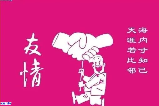 '友情就像普洱茶是什么意思':友情经历时间的洗礼，如同普洱茶越陈越香。